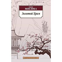Мисима Ю.: Золотой Храм