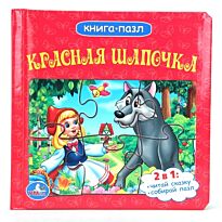Союзмульфильм. Красная шапочка (книга с 6 пазлами)