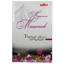 Мақатаев М.: Тамаша айым-тамызым
