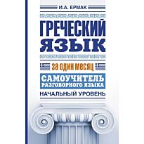Ермак И.А.:Греческий язык за один месяц. Самоучитель разговорного языка. Начальный уровень