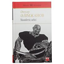 Әлімжанов Ә. : Махамбеттің жебесі