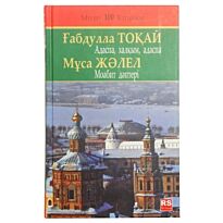 Ғабдулла Тоқай: Адаспа, халқым, адаспа., Мұса Жәлел: Моабит дәптері