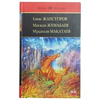 Жансүгіров І., Жұмабаев М., Мақатаев М.: Құлагер. Сұм өмир. Қасқыр жүрек ұлдарым ер жетеді