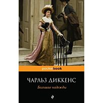 Диккенс Ч.: Большие надежды (pocketbook)