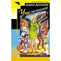 Донцова Д. А.: Ужас на крыльях ночи. Иронический детектив