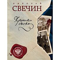 Свечин Н.: Хроники сыска