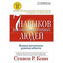 Кови С.: Семь навыков высокоэффективных людей