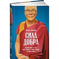 Гоулман Д.: Сила добра: Далай Лама о том, как сделать свою жизнь и мир лучше