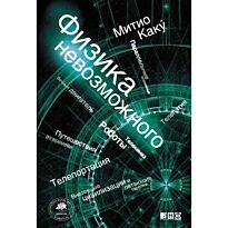 Каку М.: Физика невозможного