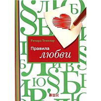 Темплар Р.: Правила любви