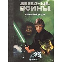 Звездные войны: Эпизод VI - Возвращение джедая