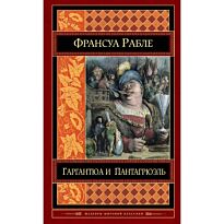 Рабле Ф.: Гаргантюа и Пантагрюэль