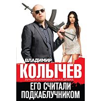 Колычев В. Г.: Его считали подкаблучником