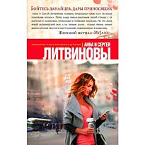 Литвинова А. В., Литвинов С. В.: Бойтесь данайцев, дары приносящих