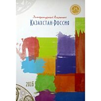 Замшев М., Ашимжан Ж. : Литературный альманах Казахстан-Россия