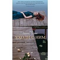 Ледиг А.: Уходи с ним