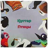 Бөпе сериясы: Құстар / Птицы