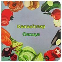 Бөпе сериясы: Көкөністер / Овощи