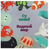 Бөпе сериясы: Су әлемі  / Водный мир