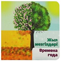 Бөпе сериясы: Жыл мезгілдері / Времена года