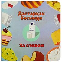 Бөпе сериясы: Дастарқан басында / За столом