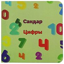 Бөпе сериясы: Сандар  / Цифры