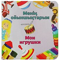 Бөпе сериясы: Менің ойыншықтарым / Мои игрушки