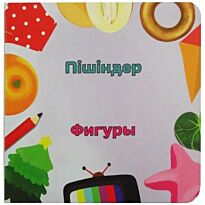 Бөпе сериясы:  Пішіндер/ Фигуры