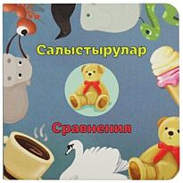 Бөпе сериясы: Салыстырмалар / Сравнения