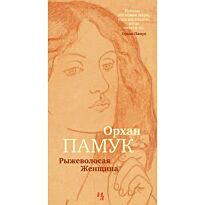 Памук О.: Рыжеволосая Женщина