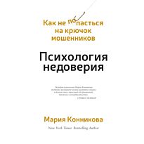 Конникова М.: Психология недоверия. Как не попасться на крючок мошенников