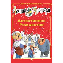 Стивенсон С.: Агата Мистери. Детективное Рождество