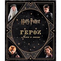 Гарри Поттер. Герои. Маги и маглы