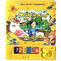 Мақта қыз бен мысық.