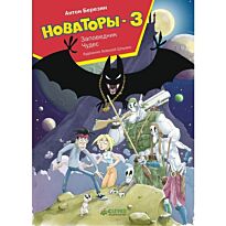 Березин А.: Новаторы-3. Заповедник чудес