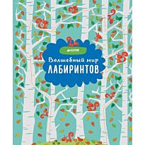 Робсон К.: Волшебный мир лабиринтов