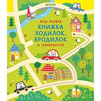 Робсон К.: Моя первая книжка ходилок, бродилок и лабиринтов