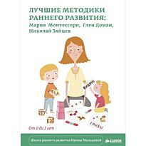 Мальцева И.: Лучшие методики раннего развития: Монтессори М., Доман Г., Зайцев Н. От 0 д 3