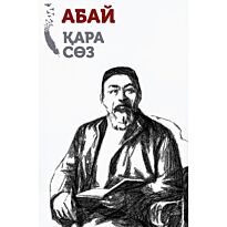 Абай Кунанбаев: Қара сөз. (казахский язык)