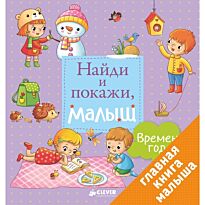 Найди и покажи, малыш. Времена года