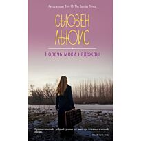 Льюис С.: Горечь моей надежды