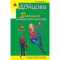 Донцова Д. А.: Завещание рождественской утки