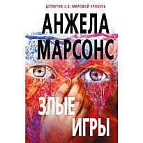 Марсонс А.: Злые игры
