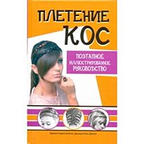 Бейли Д.:Плетение кос