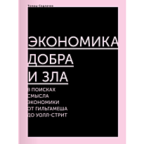 Седлачек Т.: Экономика добра и зла. В поисках смысла экономики от Гильгамеша до Уолл-стрит