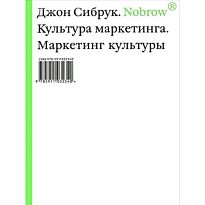 Сибрук Дж.: Nobrow Культура маркетинга. Маркетинг культуры
