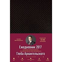 Архангельский Г.: Ежедневник: Метод Глеба Архангельского (классический датированный 2017)