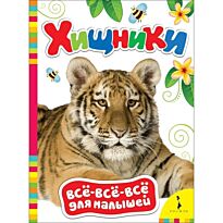 Хищники (Всё-всё-всё для малышей)