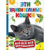 Эти удивительные кошки (Всё-всё-всё для малышей)