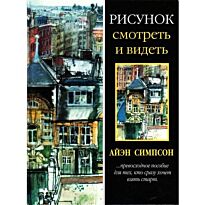 Симпсон А.:Рисунок. Смотреть и видеть